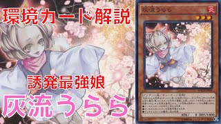 【遊戯王】環境カード解説 現代遊戯王の申し子　灰流うらら