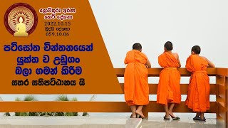 059 10 06  පටිසෝත චින්තනයෙන් යුක්ත ව උඩුගං බලා ගමන් කිරීම සතර සතිපට්ඨානය යි (085)