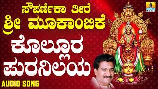 ಶ್ರೀ ಮೂಕಾಂಬಿಕೆಭಕ್ತಿಗೀತೆಗಳು  -Kollura Puranilaye|Sowparnika Theere Shri Mookambike(Audio)