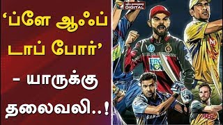 ‘ப்ளே ஆஃப் டாப் போர்’ - யாருக்கு தலைவலி..! | #Dhoni #IPL #Cricket # Virat #Raina #PTDigital