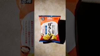 【Potato Chips Shooting】限定出荷！カルビー　ポテトチップス　ぽろしり　旨味しお味　を撮ってみた。