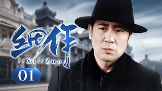 【2024谍战剧】细作 01｜特务\