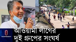 আধিপত্য বিস্তার নিয়ে কিশোরগঞ্জের পাকুন্দিয়ায় আওয়ামী লীগের দুই গ্রুপের মধ্যে সংঘর্ষ হয়েছে।