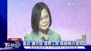 蔡英文稱「太久沒選舉」 忘記台灣話挨轟｜TVBS新聞@TVBSNEWS01