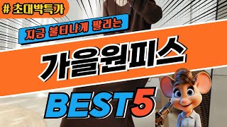 2024 초대박 가을원피스 추천 대박 가성비 베스트5! 후기 비교