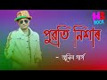 Puwoti Nixar Xewali By Zubeen Garg | Kulashree Roy | Ajoy Phukan | Assamese New Song