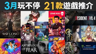 3月玩不停 21款精選遊戲推介 (臥龍：蒼天隕落, RESIDENT EVIL 4, TLOS Part I, Crime Boss, 復活邪神 )