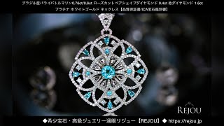 ブラジル産パライバトルマリン0.76ct/0.6ct ローズカットペアシェイプダイヤモンド 0.4ct 他ダイヤモンド1.6ct プラチナ ホワイトゴールド ネックレス【品質保証書/ICA宝石鑑別書】