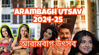 Arambagh Utsav 2024-25|Artist lists and all details|Arambagh pourasabha mela update| Arambagh Utsav