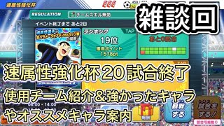 たたかえドリームチーム第597話　速属性強化杯20試合終了。途中結果＆どの選手が強かった等の話。