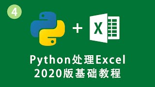 [程序员小飞]Python处理Excel第4课——数据导入、熟悉和保存