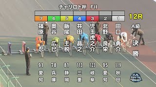 【岸和田競輪場】令和６年11月20日 12R チャリロト杯 FⅡ　３日目【ブッキースタジアム岸和田】