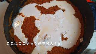 【スパイスカレー作成ログ】ミンチとココナッツカレー（タイカレーペースト）過去一で美味しい！