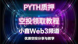 PYTH质押者，Nabal空投领取教程（小鑫的空投分享36期）