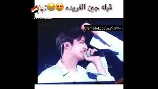 قبله جين الفريده😂😍