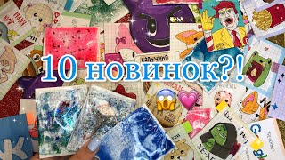 10 НОВИНОК?!😱💗/🌸 Бумажные сюрпризы🌸/распаковка/Жидкие пакетики😱/Книжка😳/Бумажный край💘/