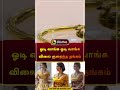 ஓடி வாங்க ஓடி வாங்க விலை குறைந்த தங்கம் gold shorts