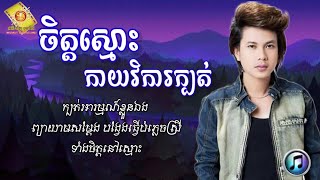 ចិត្តស្មោះកាយវិការក្បត់ - កែវ វាសនា | Keo Veasna ~ Sunday CD Vol 97 [ LYRICS SONG ]