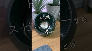 PC用スピーカーならこれ買っとけ【音声調整版】 #ガジェット #デスク周り #おすすめ #オーディオ #creative #pebble