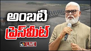 LIVE:  అంబటి ప్రెస్‌మీట్‌ | Minister Ambati Rambabu Press Meet | 10tv