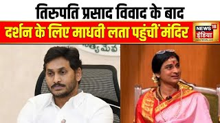 Jaganmohan Reddy will visit Tirumala temple on 28 September. YS Jagan Mohan Reddy Madhavi lata | News18