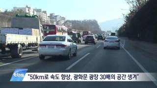 [tbsTV] 경부고속도로 지하화…재원조달에 관심