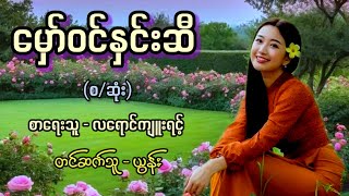 မှော်ဝင်နှင်းဆီ (စ/ဆုံး) / စာရေးသူ - လရောင်ကျူးရင့် | တင်ဆက်သူ - ယွန်း