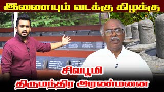 இணையும் வடக்கு கிழக்கு | மட்டக்களப்பு சிவபூமி திருமந்திர அரண்மனை | Batticaloa Sivapoomi