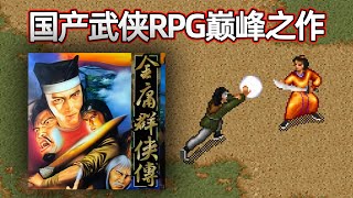 28年前的《金庸群侠传》，至今仍是中国武侠RPG的巅峰神作