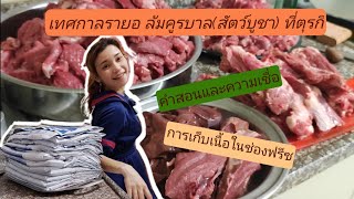 รายอ ล้มคูรบาล(สัตว์บูชา) ที่ตุรกี แนะนำวิธีการเก็บเนื้อในช่องฟรีซ และคำสอน ความเชื่อของชาวมุสลิม