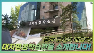 [강남구 평생학습] 대치평생학습관 홍보 영상