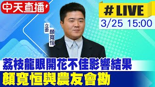 【白導出任務 #LIVE】荔枝龍眼因氣候因素開花不佳影響結果 立委顏寬恒與農友會勘20240325 @中天新聞CtiNews