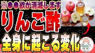 【最強】りんご酢を毎日1杯飲むと全身に起こる劇的な変化5選【おすすめ純りんご酢】