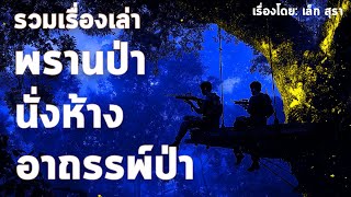 รวมเรื่องเล่า พรานป่า นั่งห้าง อาถรรพ์ป่า