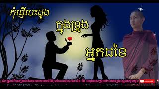 កុំផ្ញើបេះដូងក្នុងទ្រូងអ្នកដទៃណាកូន.Khmer Poem,អប់រំចិត្តវាចាមាសរបស់ម៉ែ.បរិយាយដោយភិក្ខុ:ធីន ម៉ៃ។