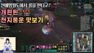 [천애명월도]이게 롤이야 천애야? 개편된 천지풍운(방파대전) 체험해보기