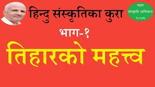 तिहारको महत्त्व (हिन्दु संस्कृतिका कुरा -भाग १) Dr. Mati Prasad Dhakal