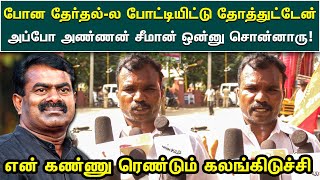 பொன தேர்தல்ல போட்டியிட்டு தோத்துட்டன் | அப்போ சீமான் ஒன்னு சொன்னாரு | கண்கலங்கிய தம்பி | seeman