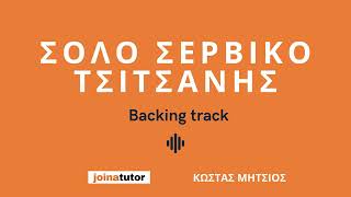 Σόλο Σέρβικο Τσιτσάνης - Backing track για τα μαθήματα μπουζουκιού του Κώστα Μήτσιου