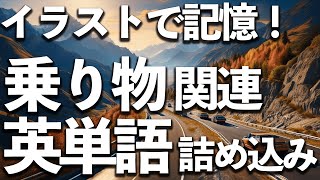 イラストで覚える！乗り物関連英単語詰めこみっ！