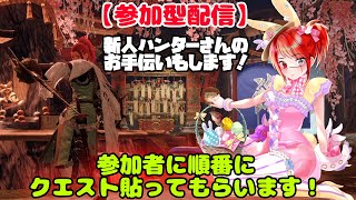 【MHRISE/参加型配信】みんなのクエストに行きます！