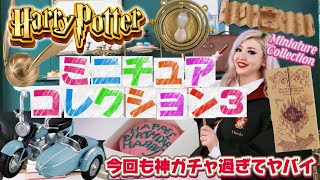 【HarryPotterミニチュアコレクション3】今回も神ラインナップ過ぎてヤバイ🥹🪄コンプリートするまでガチャを回して全商品ご紹介します🍒🌈🎀