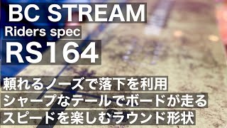 [BC-STREAM RS164]ボードとターンの組み合わせ：積極的な落下力を大きなノーズのしなりに変えよう。それはターン軌道の深さとターンアウトのスピードを作り出してくれる！