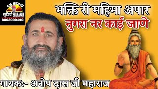 भक्ति री महिमा अपार ! शानदार भजन ! अनोपदास जी महाराज भजन | anopdas ji maharaj bhajan | new song