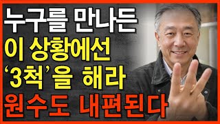 누구를 만나든, '3척'을 하라, 적의 마음도 얻는다 | 사람을 대하는 자세 | 지혜롭고 현명한 인간관계 조언 | 인생 | 명언 | 마음 | 행복 | 오디오북 | 지혜의 동행