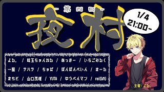 【ZOOM人狼】第4回　夜村