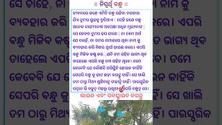 ଜୀବନରେ ଜଣେ ଏମିତି ବନ୍ଧୁ,#odiastatus #odiamotivation #odisha #odiashorts #odia