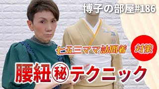 【七五三ママ訪問着】腰紐マル秘テクニック