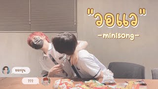 [opv] Minhee x Hyeongjun วอแว | #ดึลเร็ม #들렘 #Cravity