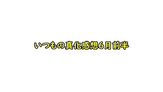 【DFFOO】6月前半の真化感想ラジオ　【れぃでぃお】